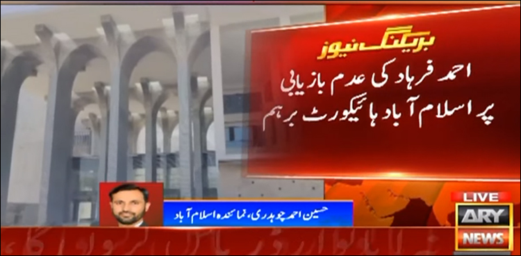 کیا شاعر احمد فرہاد دہشت گرد ہے؟ جسٹس محسن اختر کیانی کا سوال
