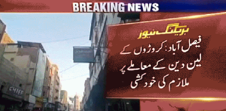 فیصل آباد : ملازم حارث کی پُر اسرار موت معمہ بن گئی