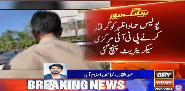 حماد اظہر کو گرفتار کرنے پولیس پی ٹی آئی مرکزی سیکریٹریٹ پہنچ گئی