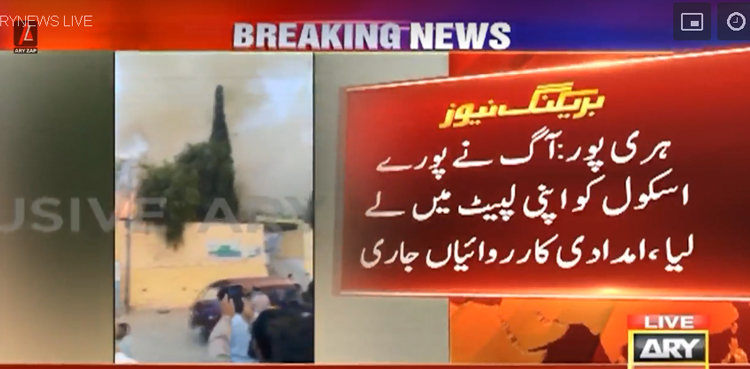 ہری پور: گورنمنٹ گرلز ہائی اسکول میں خوفناک آتشزدگی، طالبات اور اساتذہ کو بحفاظت باہر نکال لیا گیا