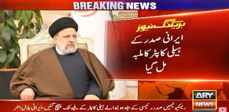 ایرانی صدر کے ہیلی کاپٹر کا ملبہ مل گیا