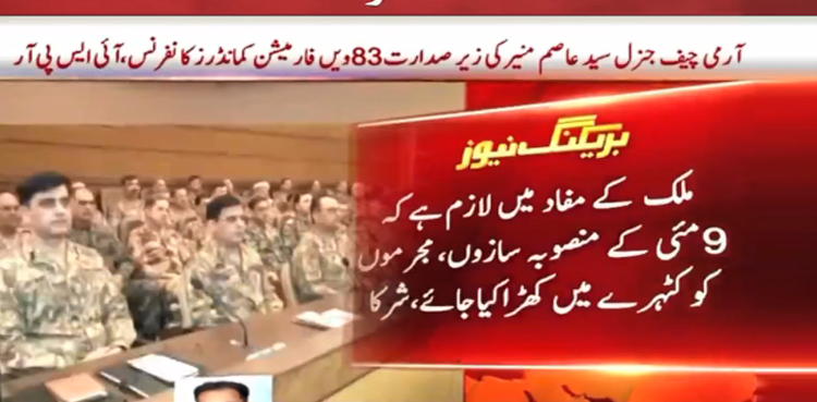 9 مئی کے منصوبہ سازوں اور  مجرموں کو انصاف کے کٹہرے میں لایا جائے، فارمیشن کمانڈرز