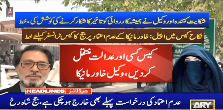 نکاح کیس : خاورمانیکا کے عدم اعتماد پر جج کا کیس منتقلی کیلئے اسلام آباد ہائی کورٹ کو خط