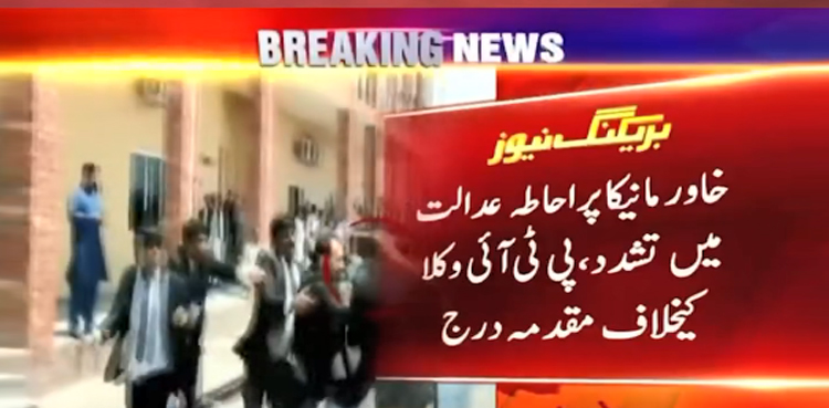 خاور مانیکا  پر احاطہ عدالت میں تشدد، پی ٹی آئی وکلا کیخلاف مقدمہ درج