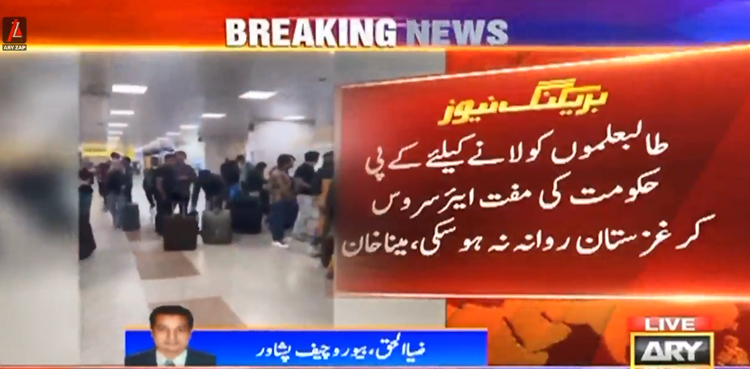 طالبعلموں کو لانے کیلئے کے پی حکومت کی مفت ایئر سروس کرغزستان روانہ نہ ہوسکی