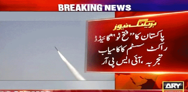 پاکستان کا ‘فتح ٹو گائیڈڈ راکٹ سسٹم’ کا کامیاب تجربہ