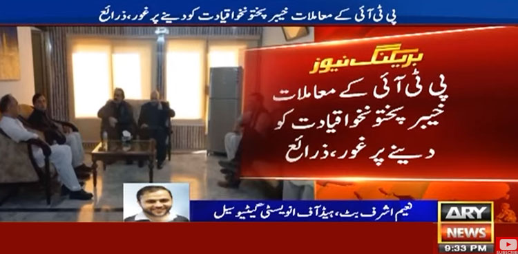 پی ٹی آئی کے معاملات خیبرپختونخوا قیادت کو دینے پر غور