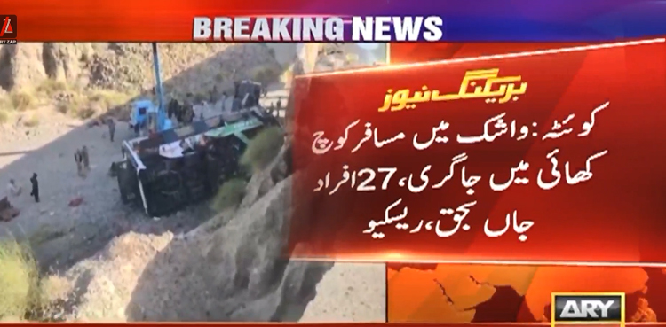 کوئٹہ ، واشک میں مسافر کوچ کھائی میں گرنے سے 27 افراد جاں بحق