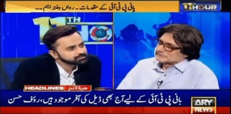 ویڈیو: بانی پی ٹی آئی کے لیے آج بھی ڈیل کی آفرز موجود ہیں، رؤف حسن