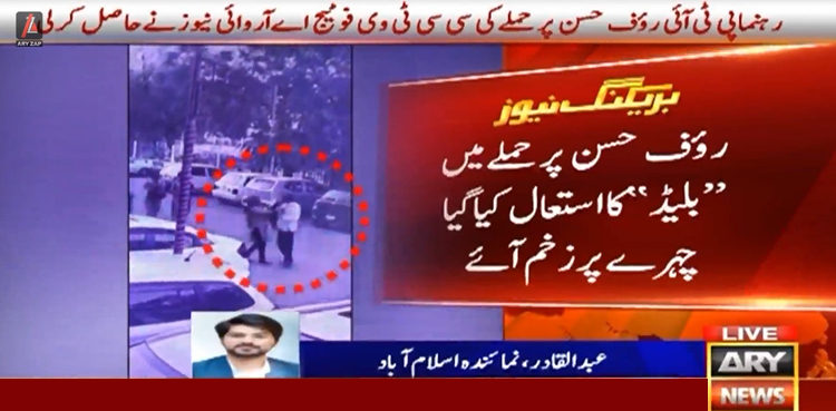 رؤف حسن پر حملے کی ویڈیو سامنے آگئی
