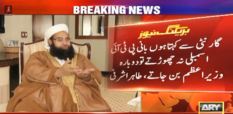 گارنٹی سے کہتا ہوں بانی پی ٹی آئی اسمبلی نہ چھوڑتے تو دوبارہ وزیراعظم بن جاتے، علامہ طاہراشرفی