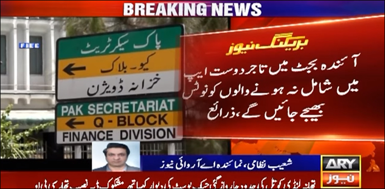 تاجر دوست ایپ نہ لینے والے ہوشیار ہو جائیں، کتنا جرمانہ لگ سکتا ہے؟