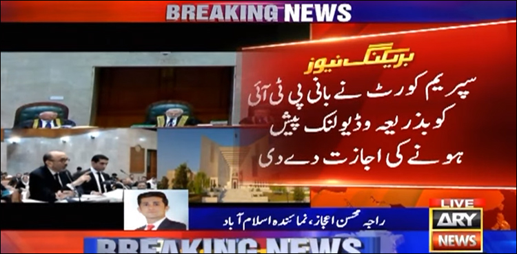 سپریم کورٹ نے بانی پی ٹی آئی کو بذریعہ ویڈیو لنک پیش ہونے کی اجازت دے دی