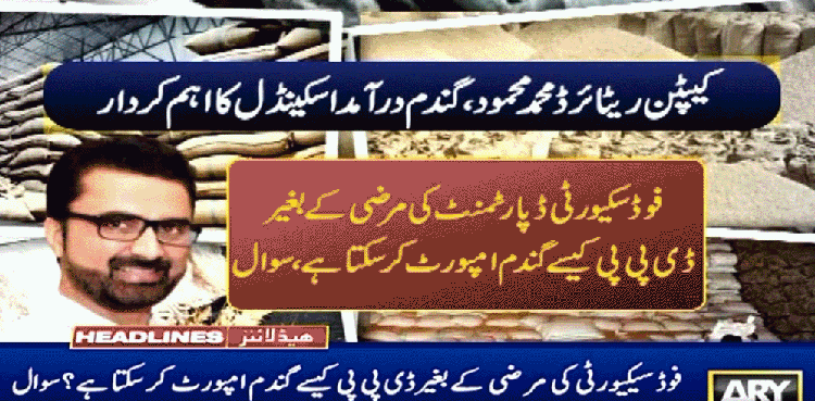 گندم در آمد اسکینڈل میں ملوث اہم کردار کا نام سامنے آگیا