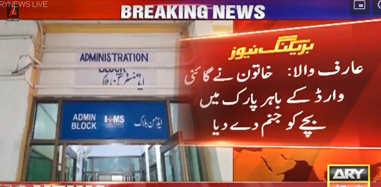 لیڈی ڈاکٹرز کی غفلت ، خاتون نے گائنی وارڈ کے باہر پارک میں بچے کو جنم دے دیا