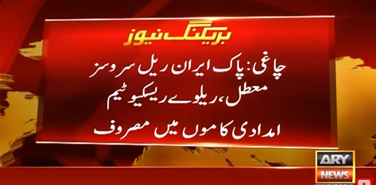 ایران سے کوئٹہ آنے والی مال گاڑی کی 4 بوگیاں پٹڑی سے اتر گئیں