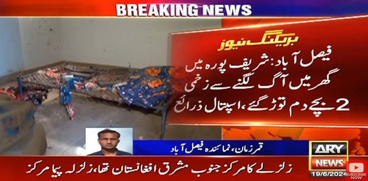لیپ ٹاپ پھٹنے سے گھر میں آگ لگ گئی، 2 بچے جاں بحق