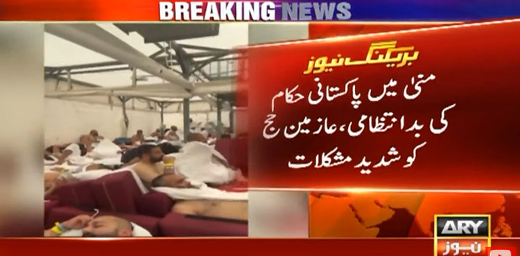 پاکستانی حکام کی بد انتظامی، منیٰ میں پاکستانی عازمین حج مشکلات سے دوچار