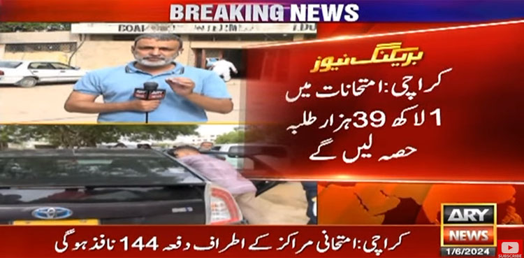 کراچی میں انٹر کے امتحانات کا آج سے آغاز، دفعہ 144 نافذ