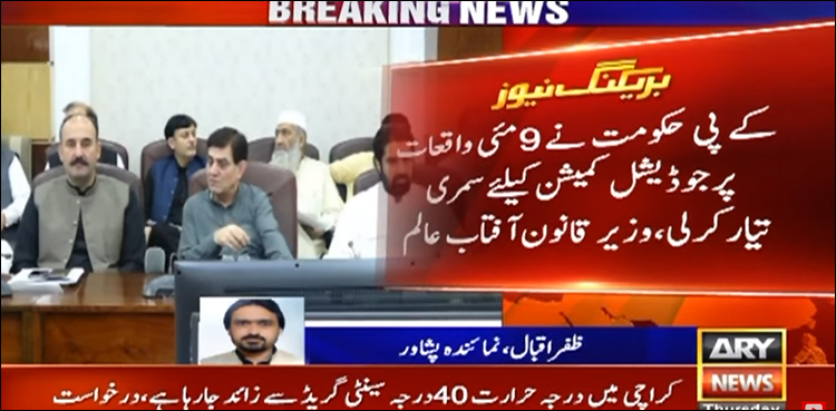 کے پی حکومت نے 9 مئی واقعات پر جوڈیشل کمیشن کے لیے سمری تیار کر لی