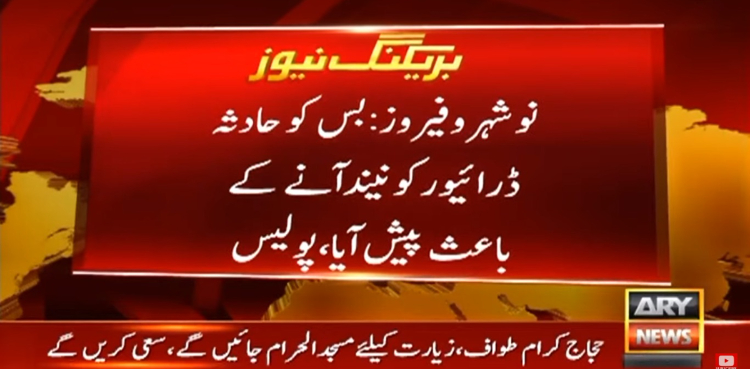 کراچی سے کندھ کوٹ جانیوالی مسافر کوچ الٹ گئی، ایک مسافر جاں بحق، متعدد زخمی