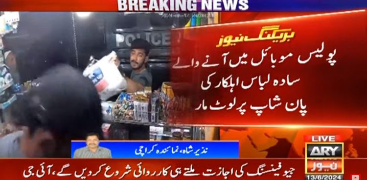 پولیس موبائل میں آنے والے سادہ لباس اہلکار کی پان شاپ پر لوٹ مار