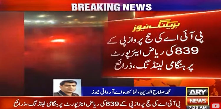 پی آئی اے کی حج پرواز کی ریاض ایئرپورٹ پر ہنگامی لینڈنگ