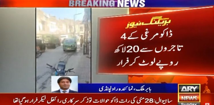 ڈاکوؤں کی ایک گھنٹے میں 19 وارداتیں، لاکھوں لوٹ کر فرار