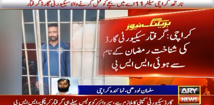 کچرا چننے والے بچے کو قتل کرنیوالا سیکیورٹی گارڈ گرفتار