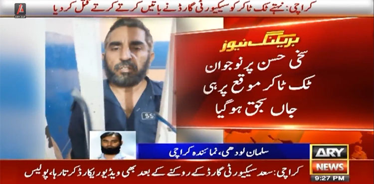 ویڈیو بنانے پر گارڈ نے ٹک ٹاکر کو گولی ماردی