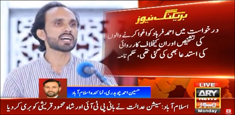 عدالت نے شاعر احمد فرہاد کی بازیابی کی استدعا کے خلاف لا افسر کا مؤقف مسترد کر دیا