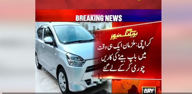 کراچی میں انوکھی واردات : ملزمان ایک ہی وقت میں باپ بیٹے کی کاریں چوری کرکے لے گئے