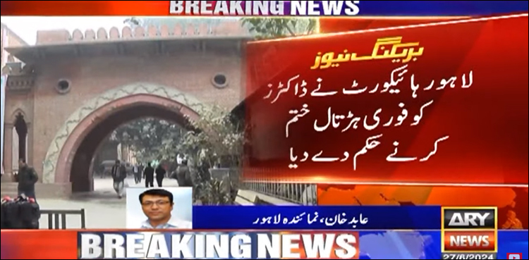 لاہور ہائیکورٹ نے ڈاکٹرز کو ہڑتال فوری ختم کرنے کا حکم دے دیا