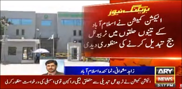 الیکشن کمیشن نے ٹربیونل ججز تبدیل کرنے کی منظوری دے دی