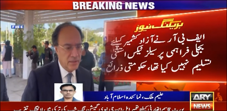 معاہدے کے برخلاف آزاد کشمیر کو بجلی فراہمی پر سیلز ٹیکس کی بڑی وصولی کر لی گئی