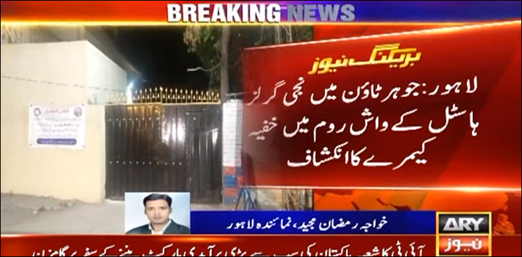 نجی گرلز ہاسٹل کے واش روم میں خفیہ کیمرے کا انکشاف