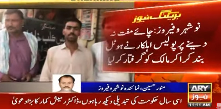 طاقت کا غلط استعمال، مفت چائے پینے والے پولیس اہلکاروں نے ہوٹل مالک کو لاک اپ کر دیا