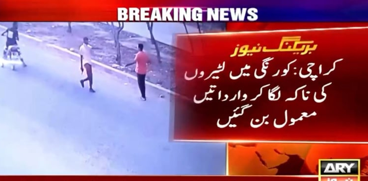 کراچی : کورنگی میں لٹیروں کی ناکہ لگا کر وارداتیں معمول بن گئیں