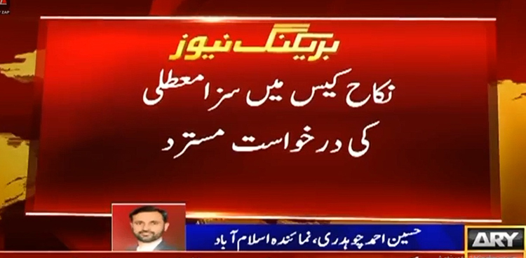 نکاح کیس : بانی پی ٹی آئی اور بشریٰ بی بی کی سزا معطلی کی درخواست مسترد