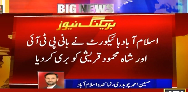 سائفر کیس : بانی پی ٹی آئی اور شاہ محمود قریشی کو بری کردیا گیا