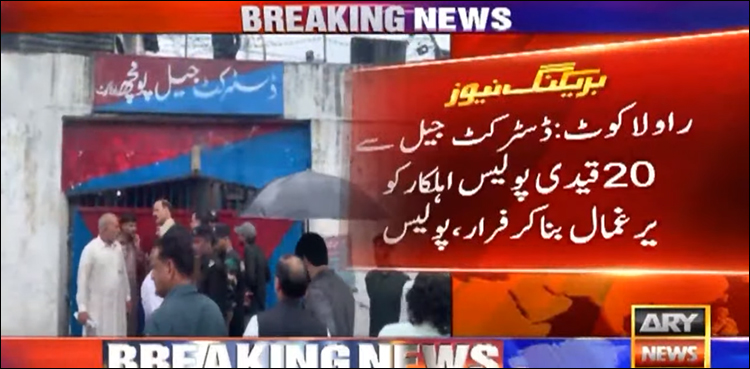 راولاکوٹ میں جیل سے سزائے موت کے 20 قیدی پولیس اہلکار کو یرغمال بنا کر فرار