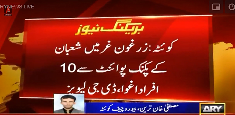 کوئٹہ : پکنک پوائنٹ سے 10 افراد کو  اغوا کرلیا گیا