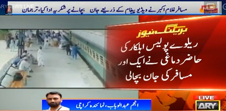 ریلوے پولیس اہلکار کی حاضر دماغی نے ایک اور مسافر کی جان بچالی