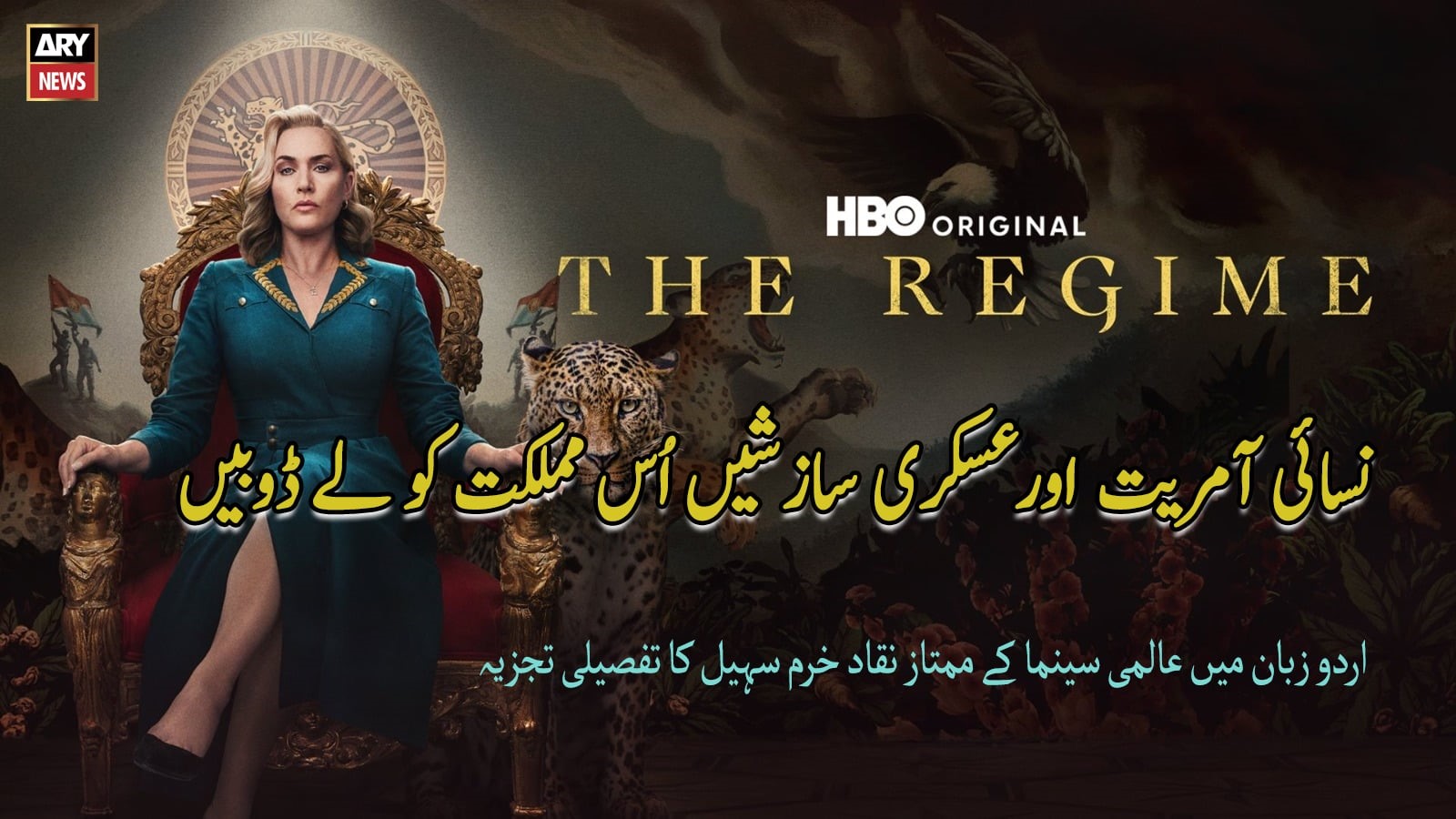 The Regime: نرگسیت زدہ آمر خاتون کی عبرت ناک داستان