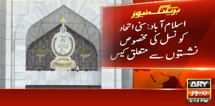 مخصوص نشستوں سے متعلق کیس کا فیصلہ کل سنائے جانے کا امکان