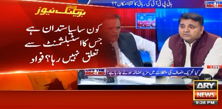 کون سا سیاستدان ہے جس کا اسٹیبلشمنٹ سے تعلق نہیں رہا؟ فواد چوہدری