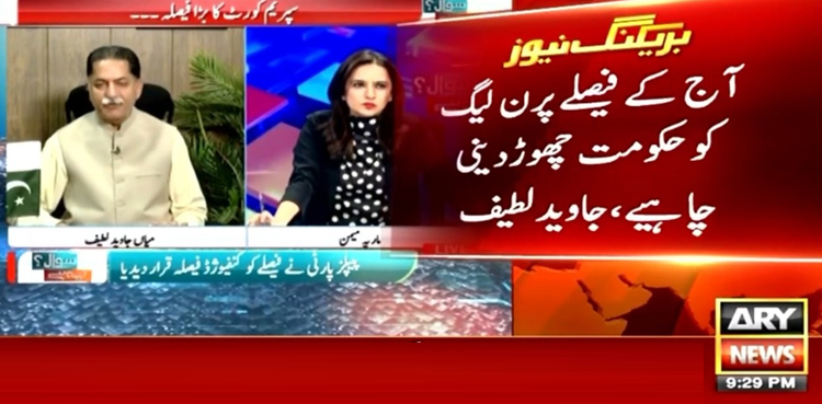 سپریم کورٹ کے فیصلے کے بعد (ن) لیگ کو حکومت چھوڑ دینی چاہیے، جاوید لطیف