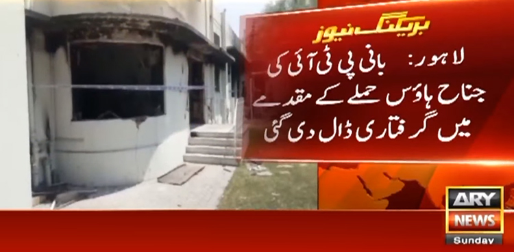 لاہور: انویسٹی گیشن پولیس نے بانی پاکستان تحریک انصاف (پی ٹی آئی) عمران خان کی جناح ہاؤس حملہ کیس میں گرفتاری ڈال دی۔