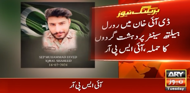 ڈی آئی خان میں ہیلتھ سینٹر پر دہشتگردوں کا حملہ، 5 شہری اور فورسز کے دو جوان شہید