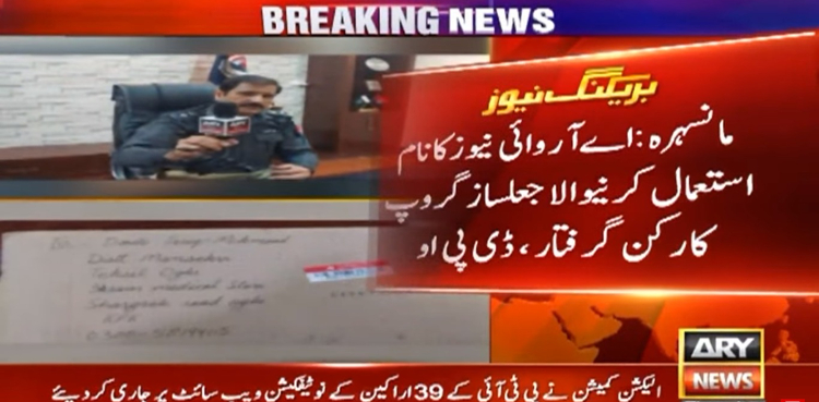 اے آر وائی نیوز کا جعلی لوگو استعمال کرنیوالا ملزم گرفتار، تفتیش کے دوران اہم انکشافات